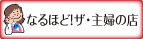 なるほど・ザ・主婦の店