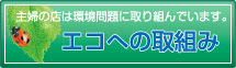 主婦の店は環境問題に取り組んでいます。　【エコへの取り組み】