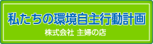 私達の環境自主行動計画。　【私達の完了自主行動計画】