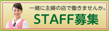 一緒に主婦の店で働きませんか？　【STAFF募集】