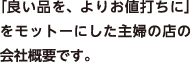 「良い品を、よりお値打ちに」をモットーにした主婦の店の会社概要です。