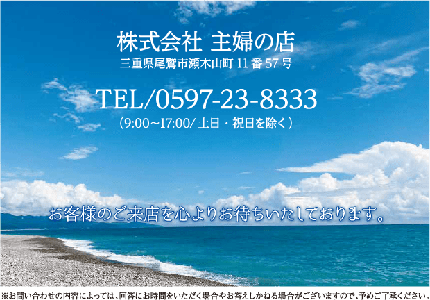 株式会社　主婦の店　三重県尾鷲市瀬木山町11-57　0597-23-8333（9:00～17:00/土日・祝日を除く）