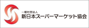 一般社団法人　新日本スーパーマーケット協会