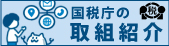 ご紹介します　税の役割と税務署の仕事