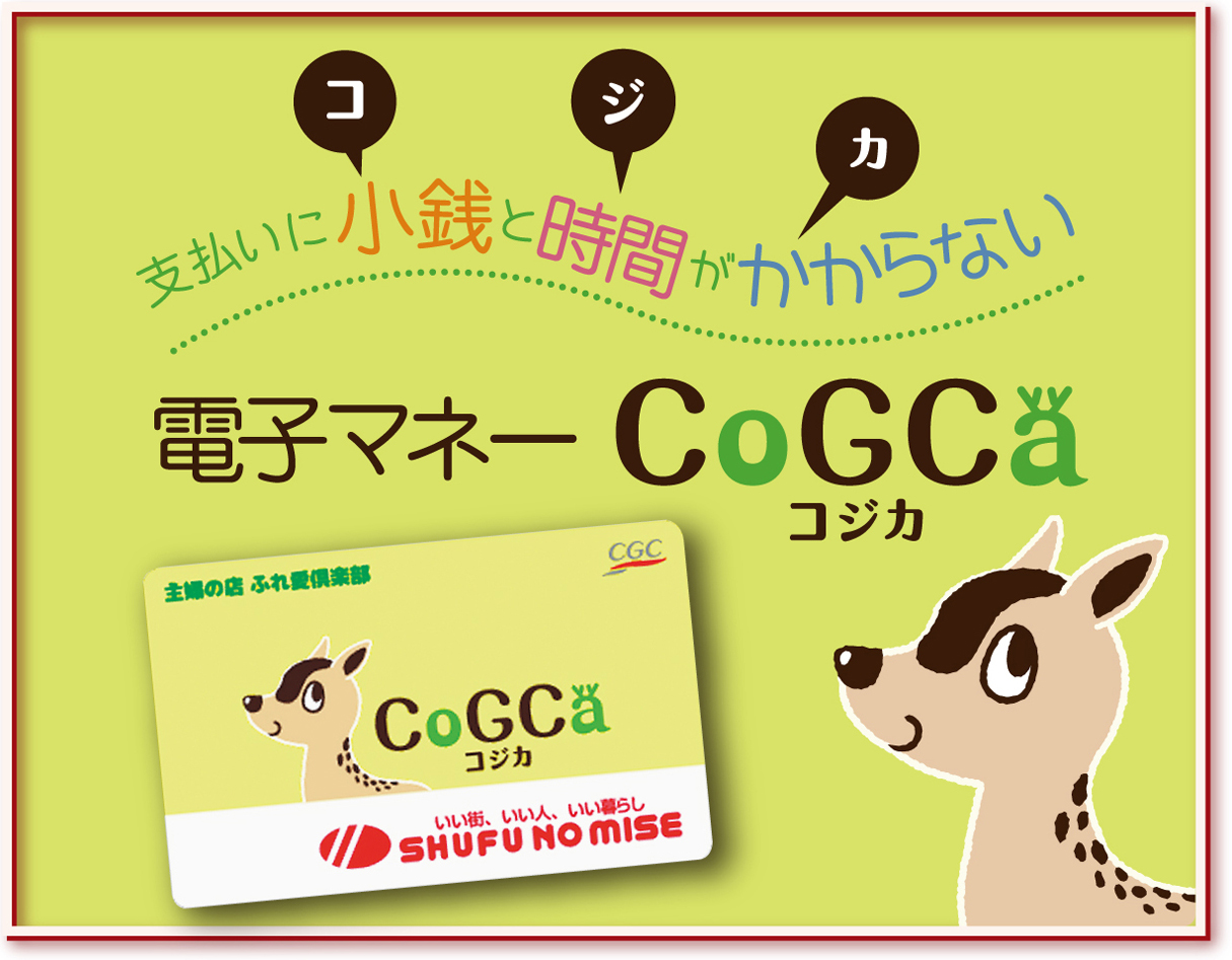 支払いに小銭と時間がかからない　電子マネー「COGCA」