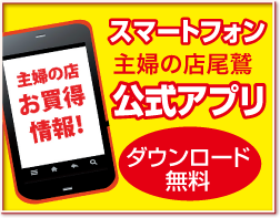 スマートフォン　主婦の店尾鷲店公式アプリ　ダウンロード無料