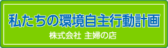 私達の環境自主行動計画。　【私達の完了自主行動計画】