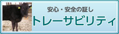 安心・安全の証し　【トレーサビリティ】