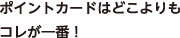 ポイントカードはどこよりもコレが一番！