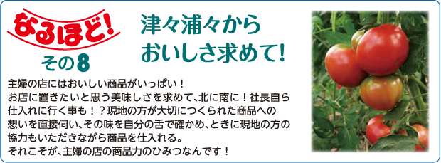 その8　津々浦々からおいしさ求めて！