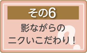 その6　できたての味は安心の味！